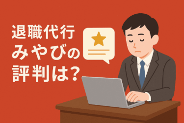弁護士法人みやびの退職代行の評判・料金・即日退職｜交渉可否と選び方【会社辞めたい人向け】