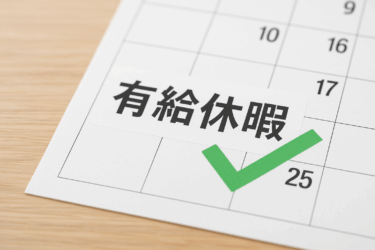 有給休暇を消化して辞める方法と注意点【トラブル回避のポイント】