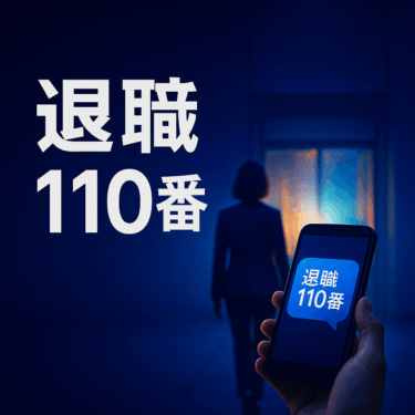 退職110番の評判・口コミは本当？料金・対応時間・注意点まで完全レビュー【2025年最新】