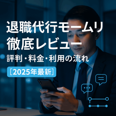 退職代行モームリの評判・口コミは？料金・特徴・注意点まで徹底レビュー【2025年最新】