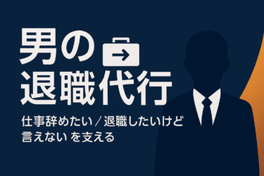 男の退職代行は安心?特徴・料金・評判・申込みの流れ【2025年版】