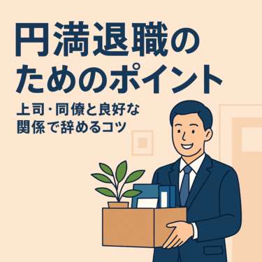 円満退職を実現するためのポイントを解説。上司への伝え方、引き継ぎの仕方、退職挨拶のマナーまでわかりやすくまとめました。