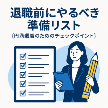 退職前にやるべき準備リスト【円満退職のためのチェックポイント】