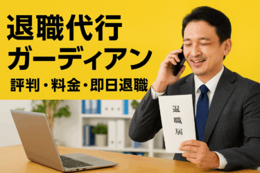 退職代行ガーディアンの評判・料金・即日退職|労働組合型の団体交渉権と選び方【会社辞めたい人向け】